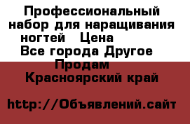 Профессиональный набор для наращивания ногтей › Цена ­ 3 000 - Все города Другое » Продам   . Красноярский край